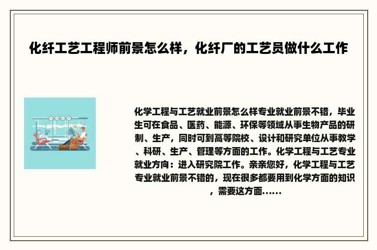 化纤工艺工程师前景怎么样，化纤厂的工艺员做什么工作