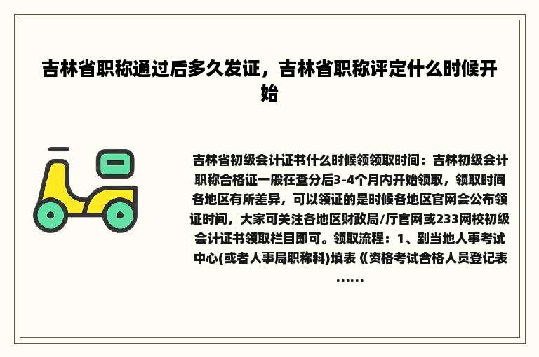 吉林省职称通过后多久发证，吉林省职称评定什么时候开始