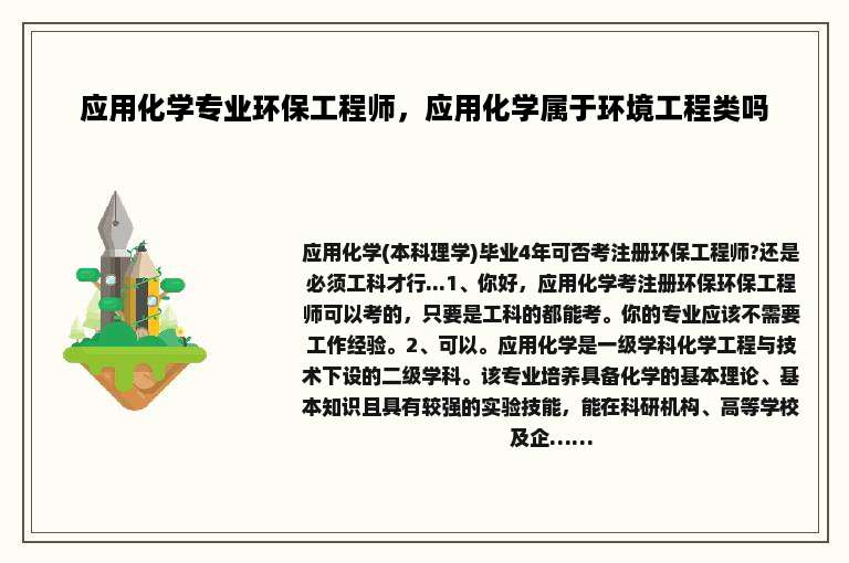 应用化学专业环保工程师，应用化学属于环境工程类吗
