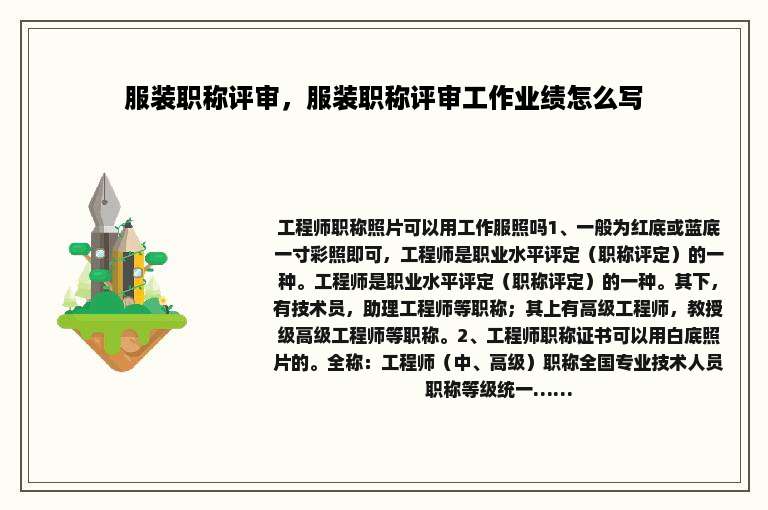 服装职称评审，服装职称评审工作业绩怎么写