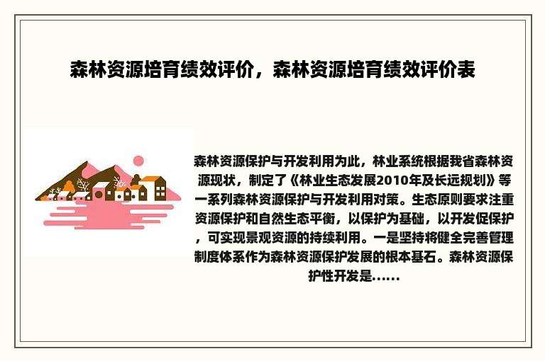 森林资源培育绩效评价，森林资源培育绩效评价表