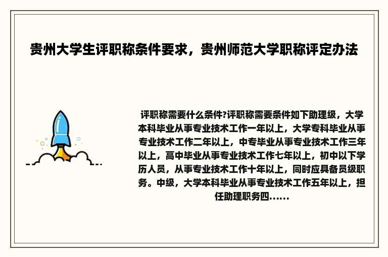 贵州大学生评职称条件要求，贵州师范大学职称评定办法