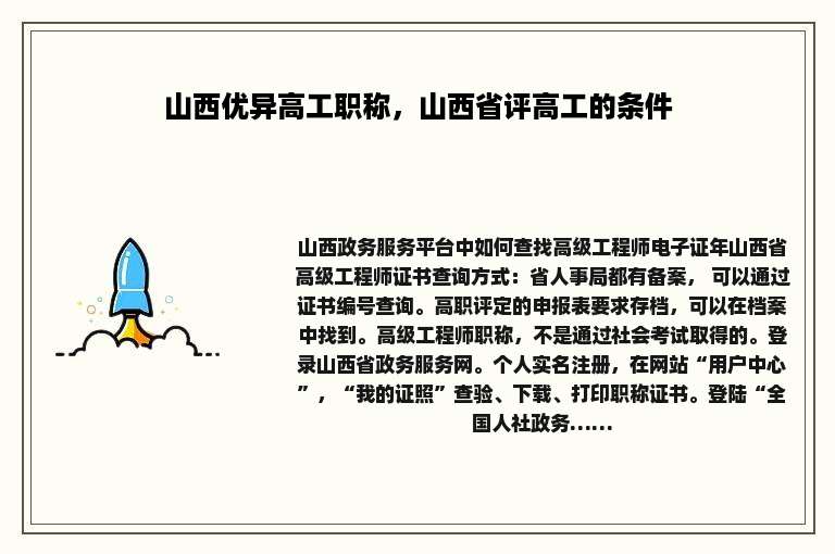 山西优异高工职称，山西省评高工的条件