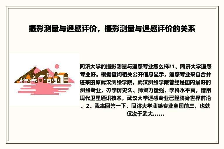 摄影测量与遥感评价，摄影测量与遥感评价的关系