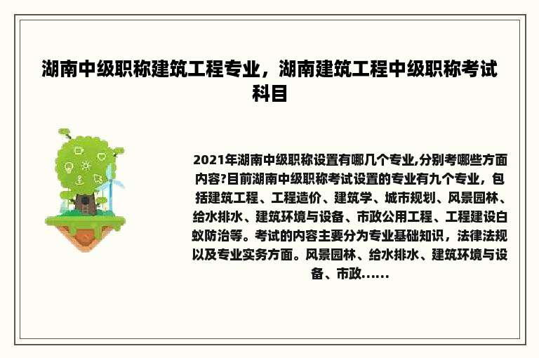 湖南中级职称建筑工程专业，湖南建筑工程中级职称考试科目