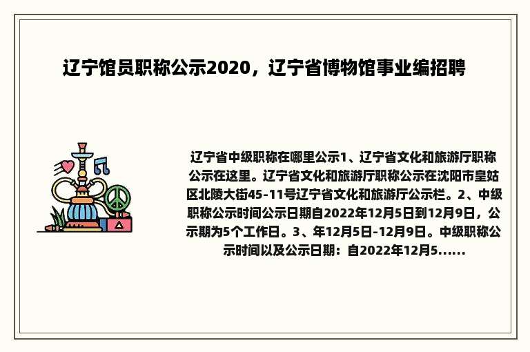 辽宁馆员职称公示2020，辽宁省博物馆事业编招聘
