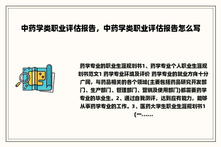 中药学类职业评估报告，中药学类职业评估报告怎么写
