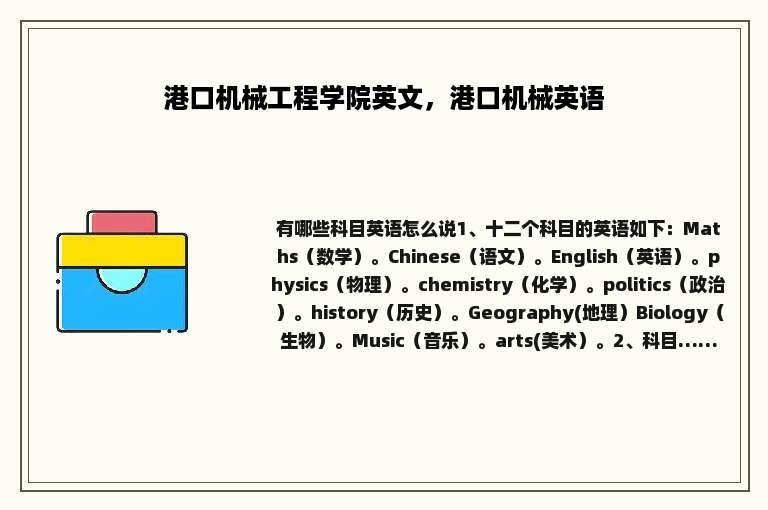 港口机械工程学院英文，港口机械英语