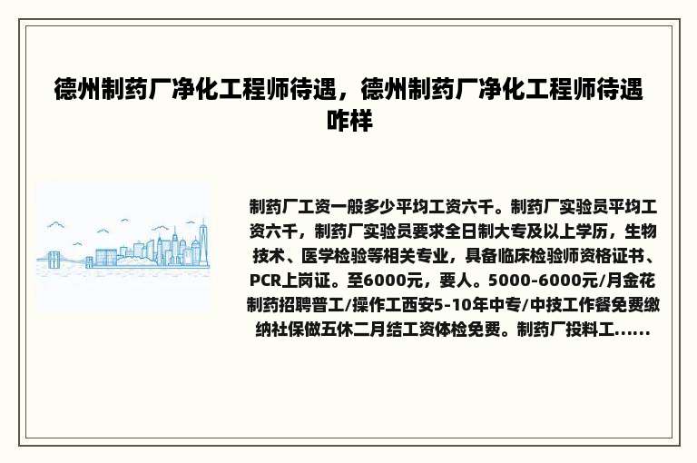 德州制药厂净化工程师待遇，德州制药厂净化工程师待遇咋样