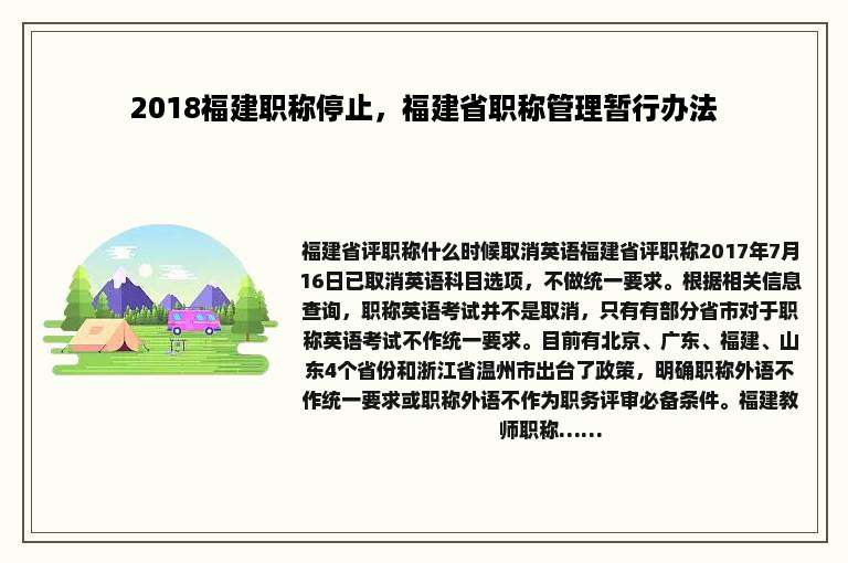 2018福建职称停止，福建省职称管理暂行办法