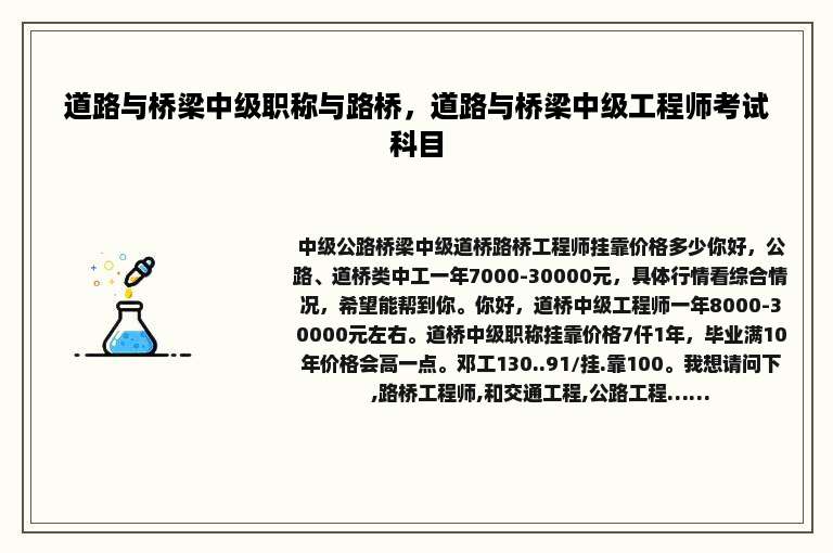 道路与桥梁中级职称与路桥，道路与桥梁中级工程师考试科目
