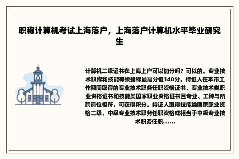 职称计算机考试上海落户，上海落户计算机水平毕业研究生
