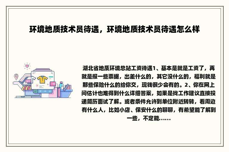 环境地质技术员待遇，环境地质技术员待遇怎么样