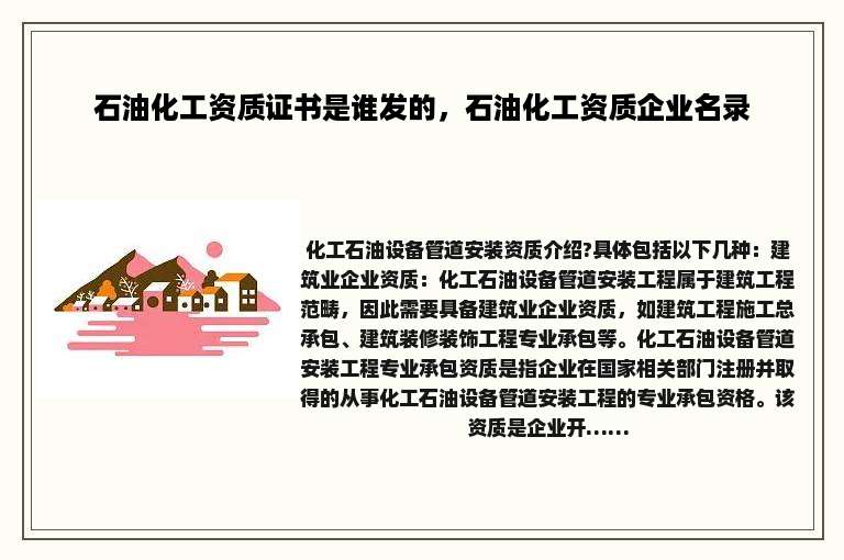 石油化工资质证书是谁发的，石油化工资质企业名录