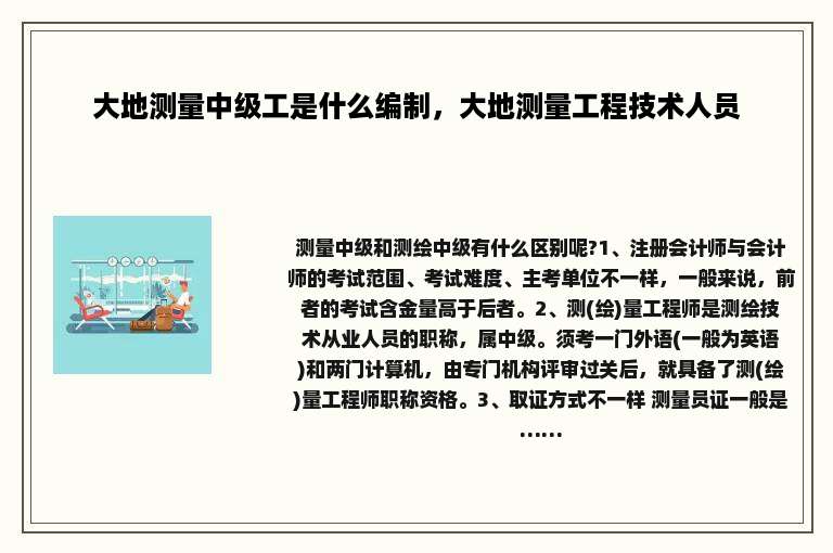 大地测量中级工是什么编制，大地测量工程技术人员