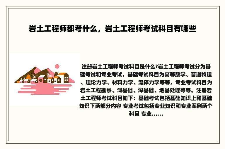 岩土工程师都考什么，岩土工程师考试科目有哪些