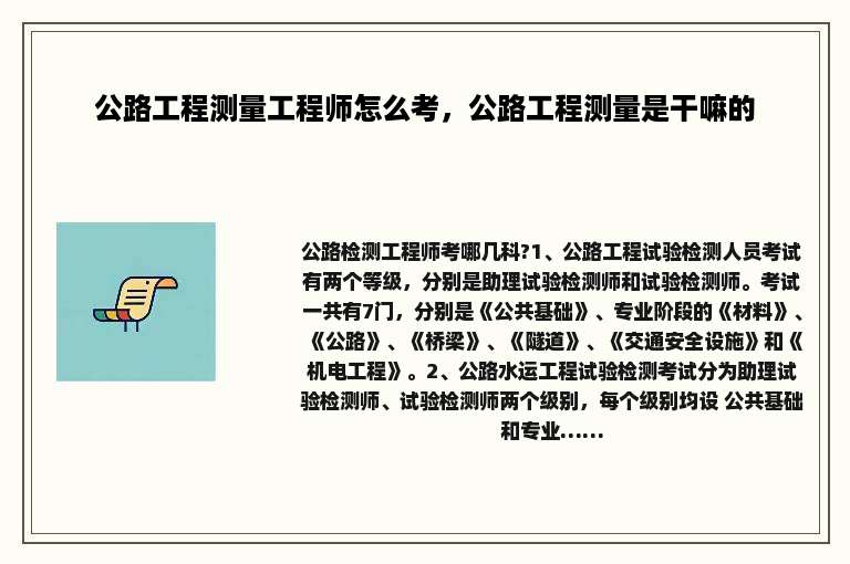 公路工程测量工程师怎么考，公路工程测量是干嘛的