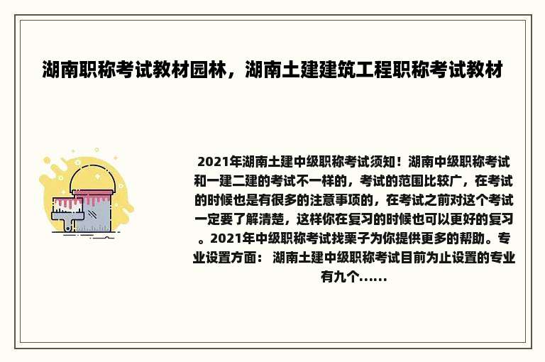湖南职称考试教材园林，湖南土建建筑工程职称考试教材
