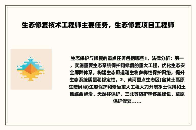 生态修复技术工程师主要任务，生态修复项目工程师