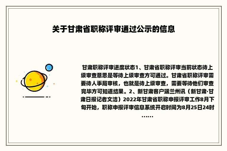 关于甘肃省职称评审通过公示的信息