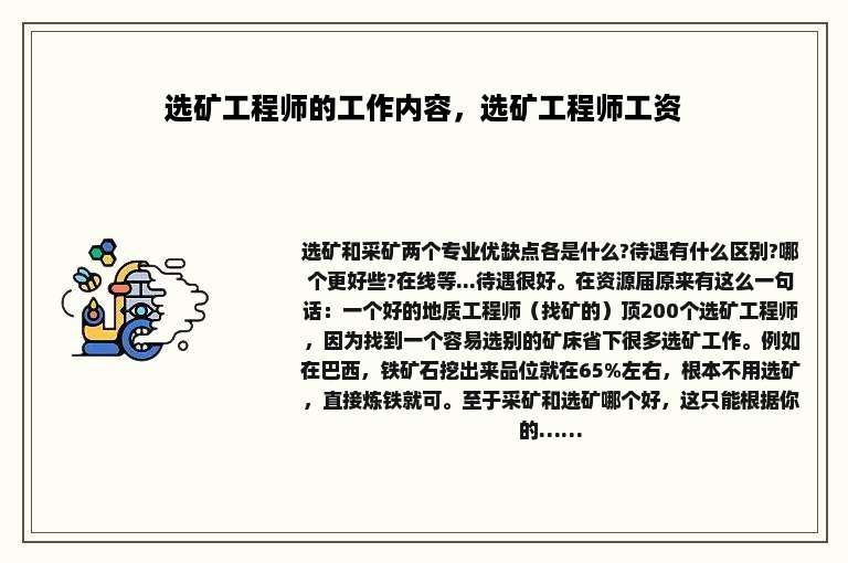 选矿工程师的工作内容，选矿工程师工资