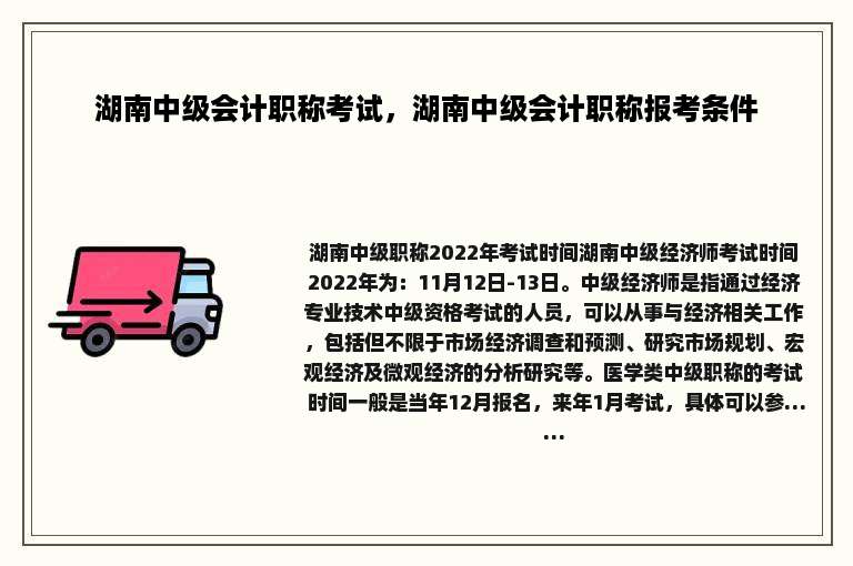 湖南中级会计职称考试，湖南中级会计职称报考条件