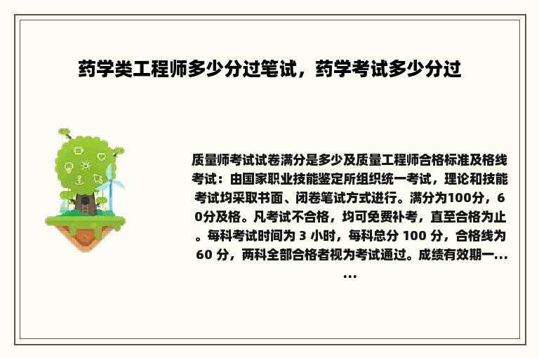 药学类工程师多少分过笔试，药学考试多少分过