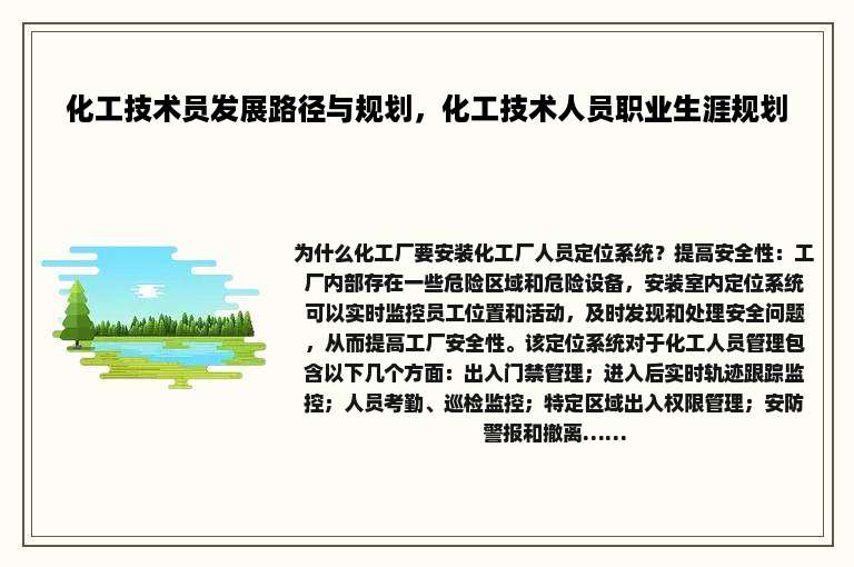 化工技术员发展路径与规划，化工技术人员职业生涯规划