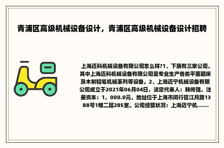 青浦区高级机械设备设计，青浦区高级机械设备设计招聘
