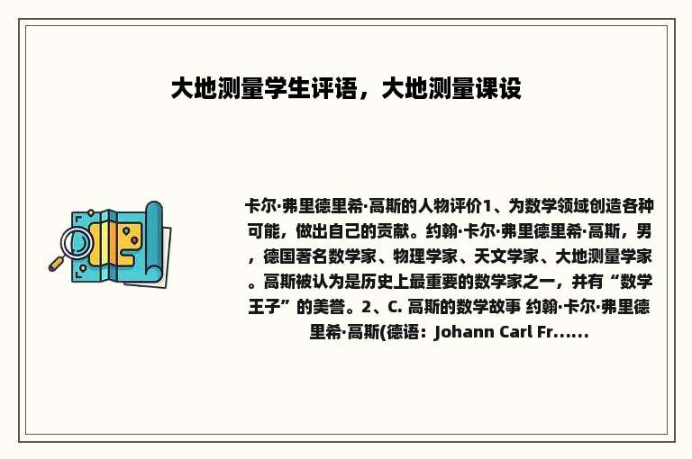 大地测量学生评语，大地测量课设