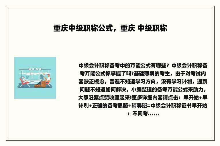重庆中级职称公式，重庆 中级职称