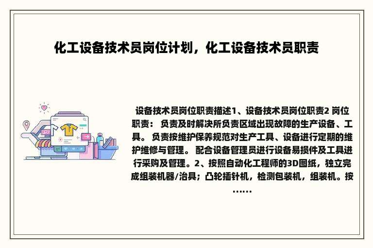 化工设备技术员岗位计划，化工设备技术员职责