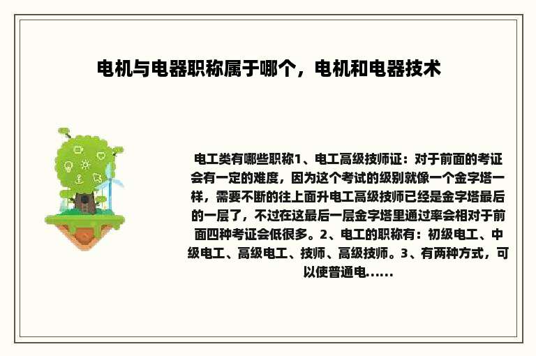 电机与电器职称属于哪个，电机和电器技术