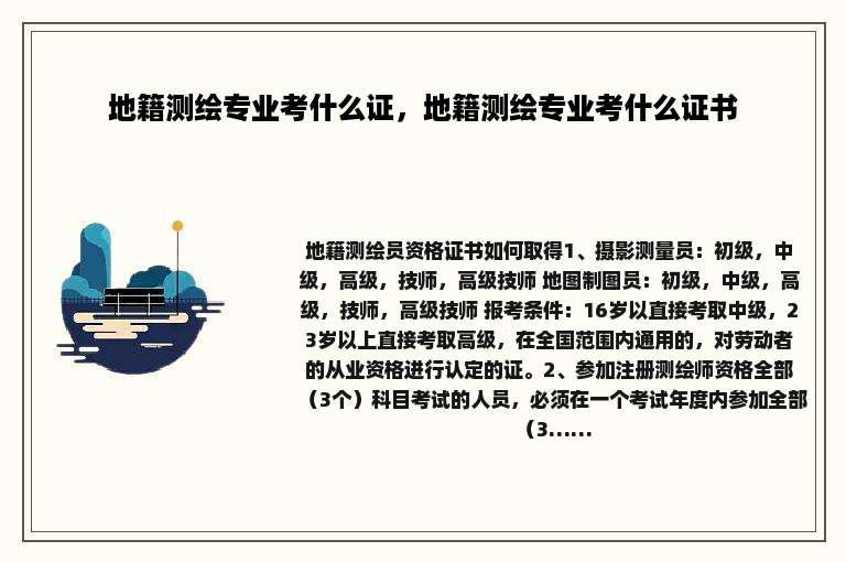 地籍测绘专业考什么证，地籍测绘专业考什么证书