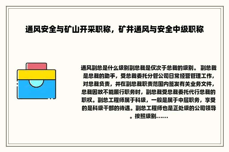 通风安全与矿山开采职称，矿井通风与安全中级职称