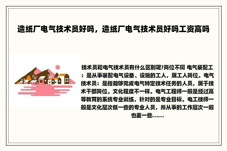 造纸厂电气技术员好吗，造纸厂电气技术员好吗工资高吗