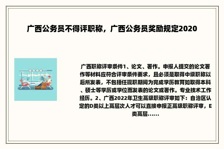 广西公务员不得评职称，广西公务员奖励规定2020