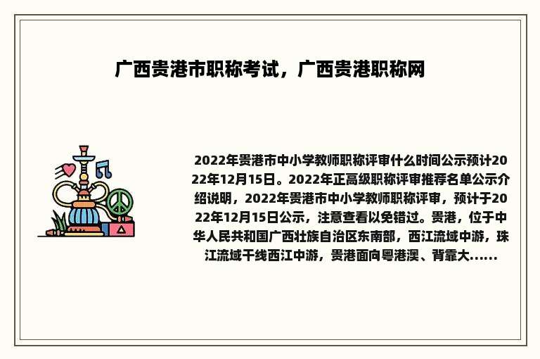 广西贵港市职称考试，广西贵港职称网