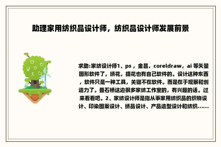 助理家用纺织品设计师，纺织品设计师发展前景