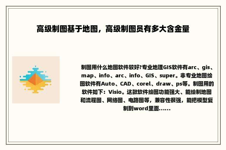 高级制图基于地图，高级制图员有多大含金量