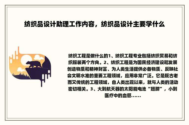 纺织品设计助理工作内容，纺织品设计主要学什么