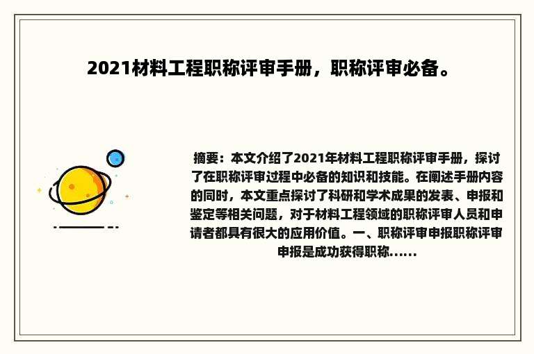 2021材料工程职称评审手册，职称评审必备。