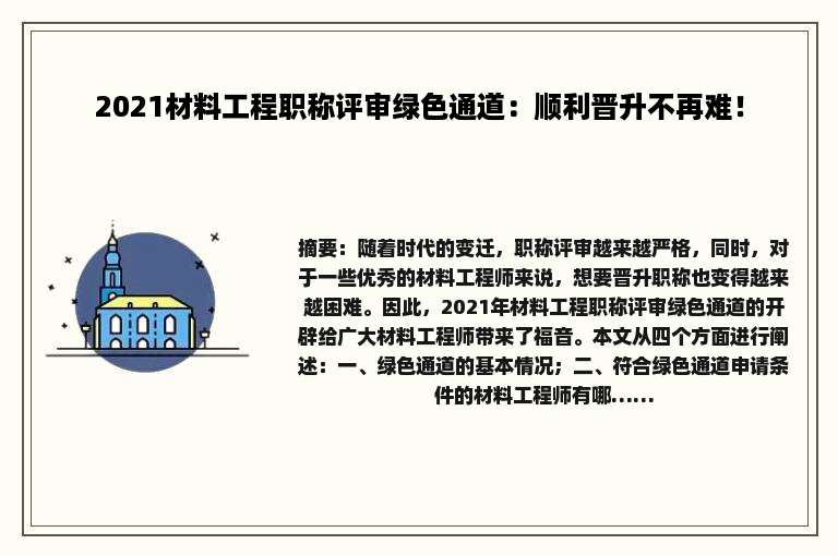 2021材料工程职称评审绿色通道：顺利晋升不再难！