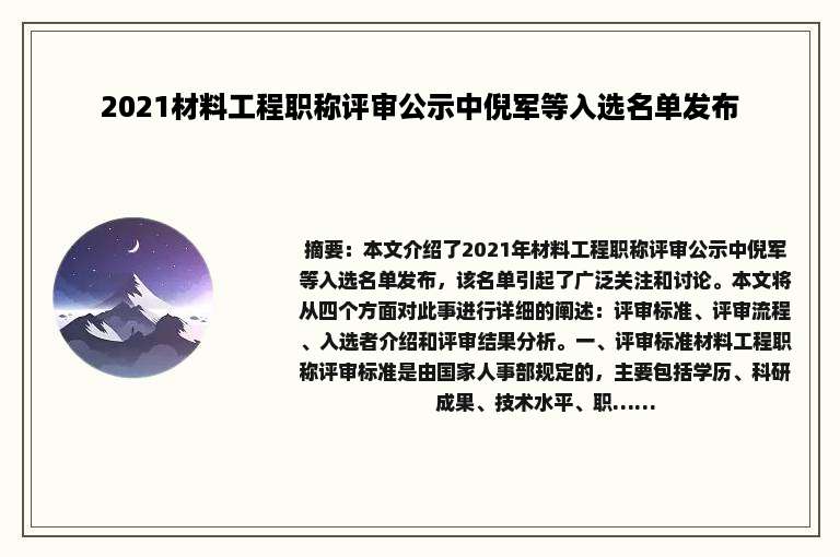 2021材料工程职称评审公示中倪军等入选名单发布