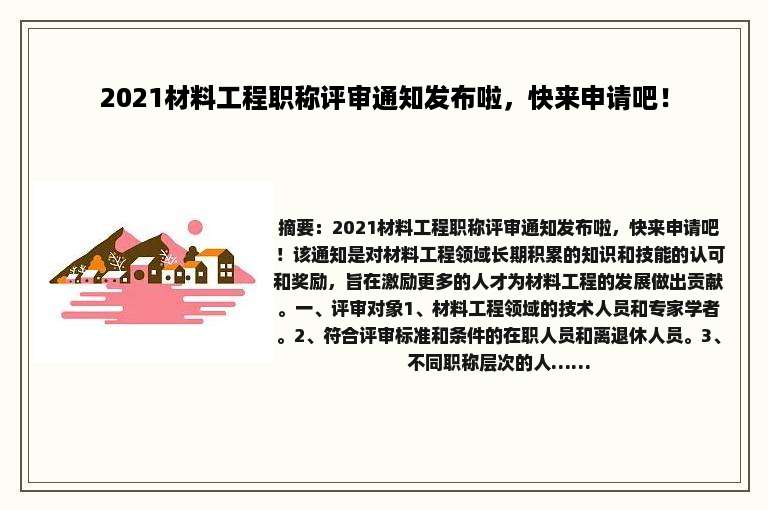 2021材料工程职称评审通知发布啦，快来申请吧！