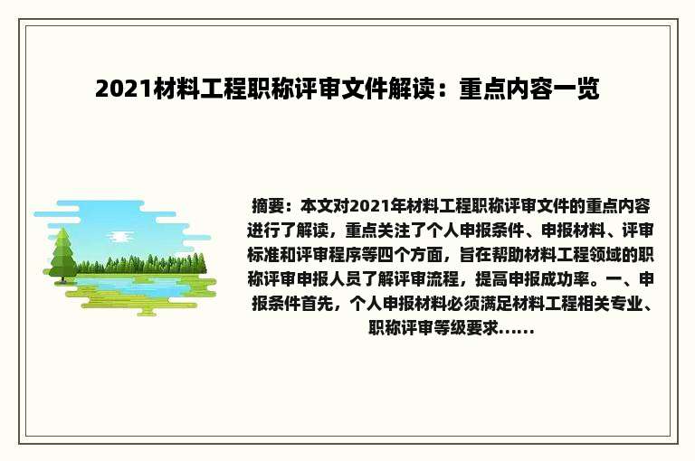 2021材料工程职称评审文件解读：重点内容一览