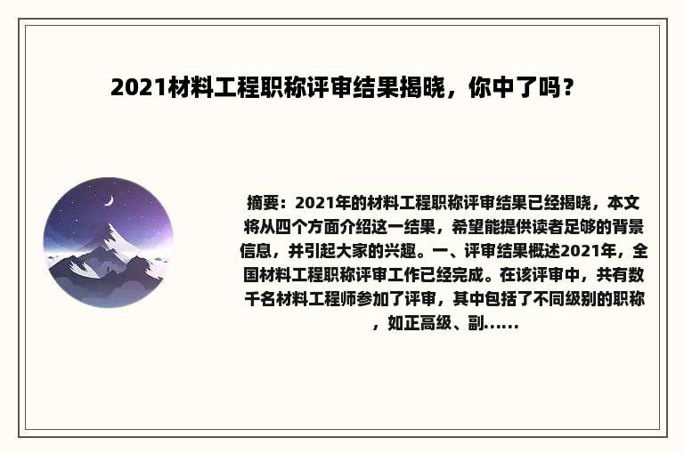 2021材料工程职称评审结果揭晓，你中了吗？