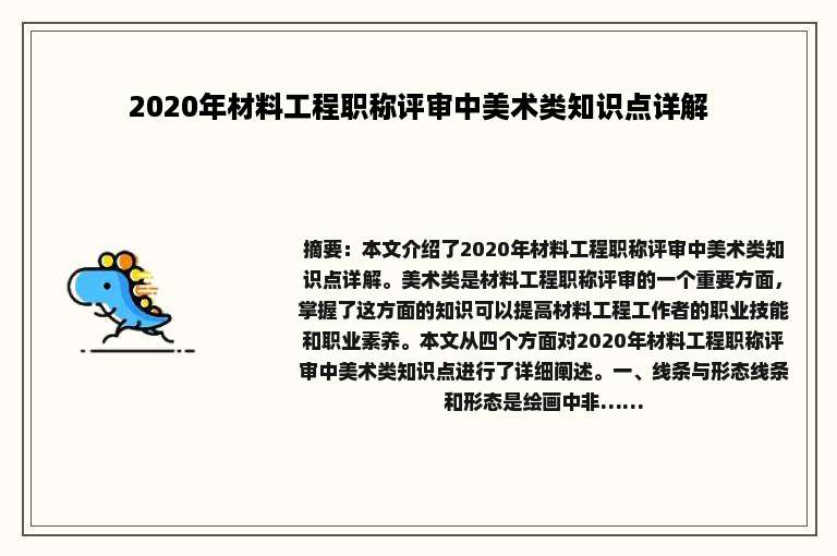 2020年材料工程职称评审中美术类知识点详解