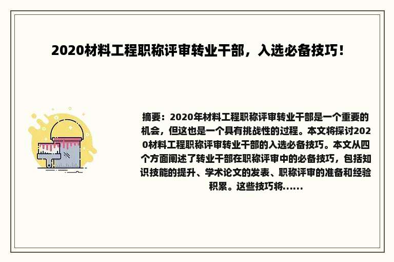2020材料工程职称评审转业干部，入选必备技巧！
