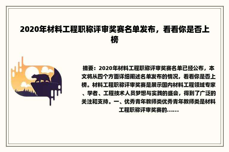 2020年材料工程职称评审奖赛名单发布，看看你是否上榜